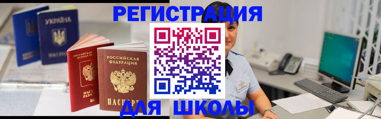 прописка для школы в Бологом